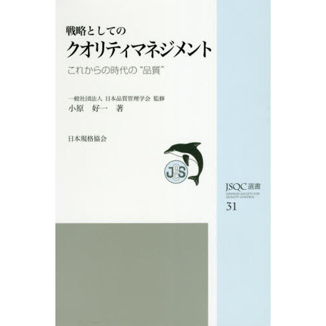 戦略としてのクオリティマネジメント　これからの時代の&ldquo;品質&rdquo;