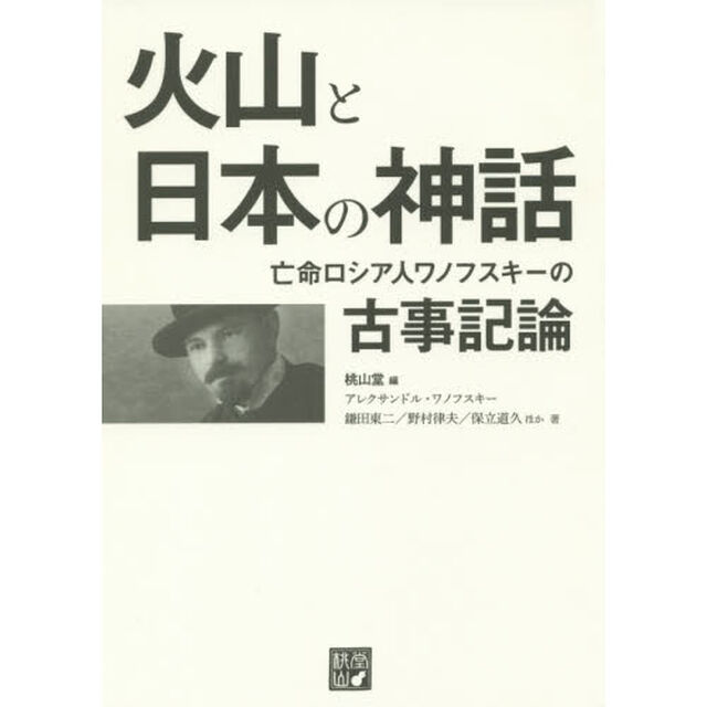火山と日本の神話　亡命ロシア人ワノフスキーの古事記論