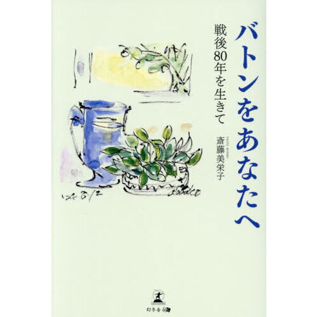 バトンをあなたへ　戦後８０年を生きて
