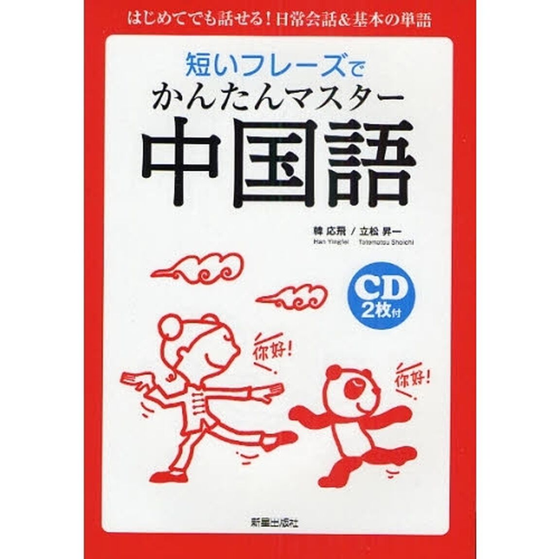 短いフレーズでかんたんマスター中国語　はじめてでも話せる！日常会話＆基本の単語
