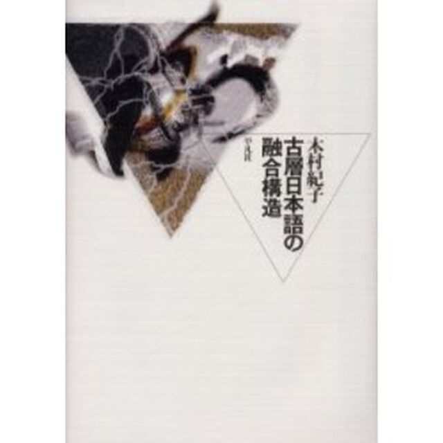 古層日本語の融合構造