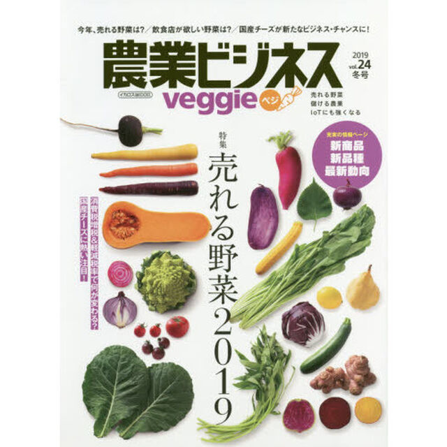 農業ビジネスｖｅｇｇｉｅ　売れる野菜　儲ける農業　ＩｏＴにも強くなる　ｖｏｌ．２４（２０１９冬号）「特集売れる野菜２０１９」