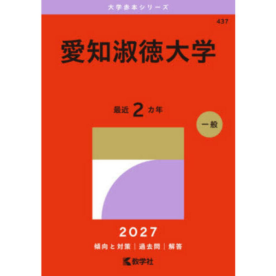 愛知淑徳大学　２０２７年版