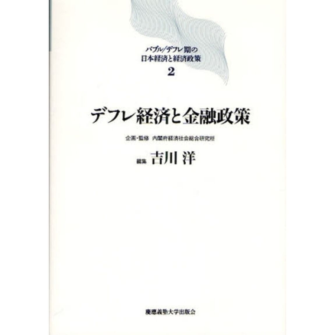 バブル／デフレ期の日本経済と経済政策　２「デフレ経済と金融政策」