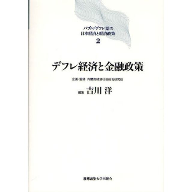 バブル／デフレ期の日本経済と経済政策　２「デフレ経済と金融政策」