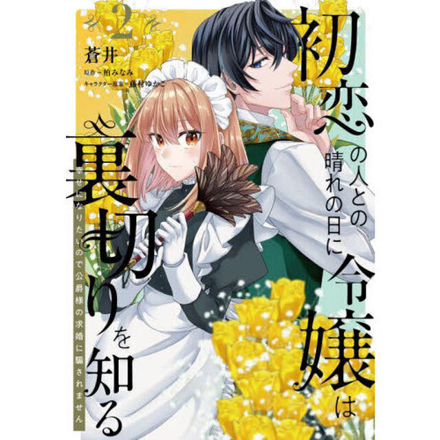 初恋の人との晴れの日に令嬢は裏切りを知る　幸せになりたいので公爵様の求婚に騙されません　２