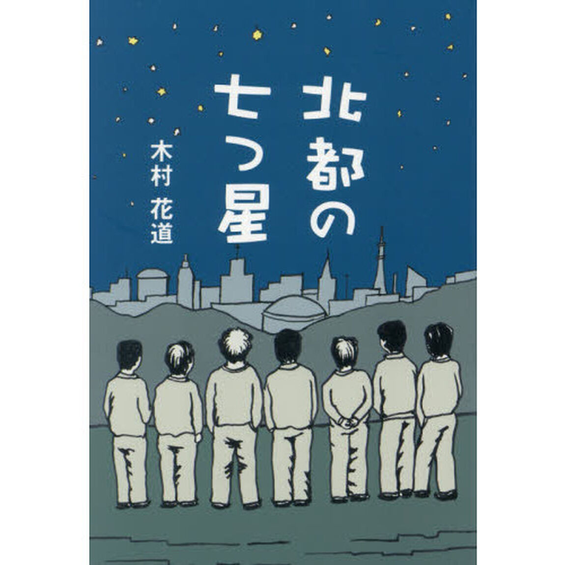 北都の七つ星
