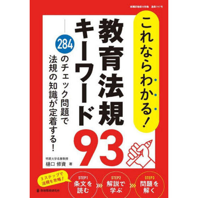 これならわかる！教育法規キーワード９３　２８４のチェック問題で法規の知識が定着する！