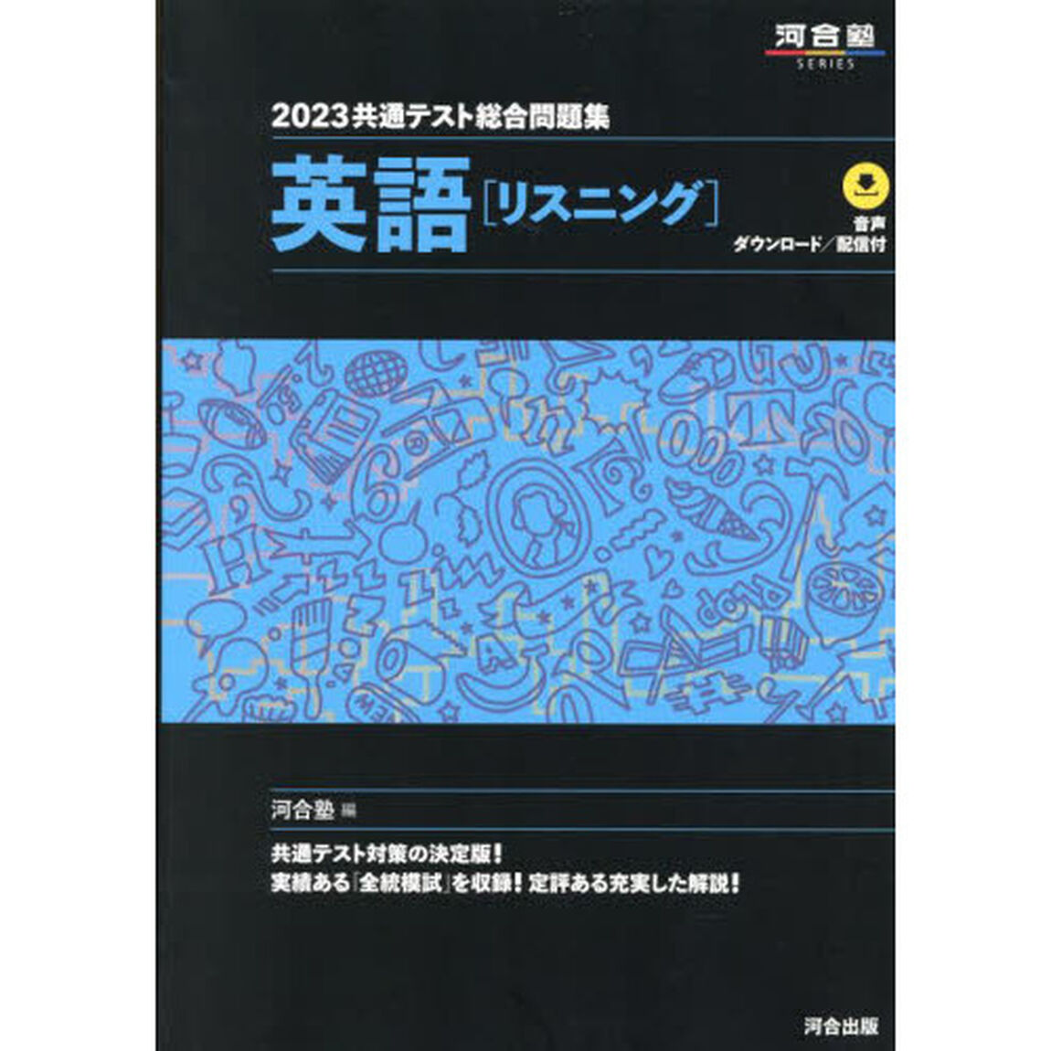 共通テスト総合問題集英語〈リスニング〉 2023