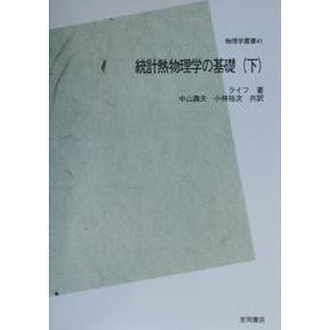 統計熱物理学の基礎　下　ＰＯＤ版