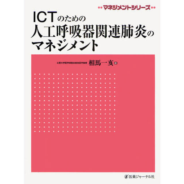 ＩＣＴのための人工呼吸器関連肺炎のマネジメント