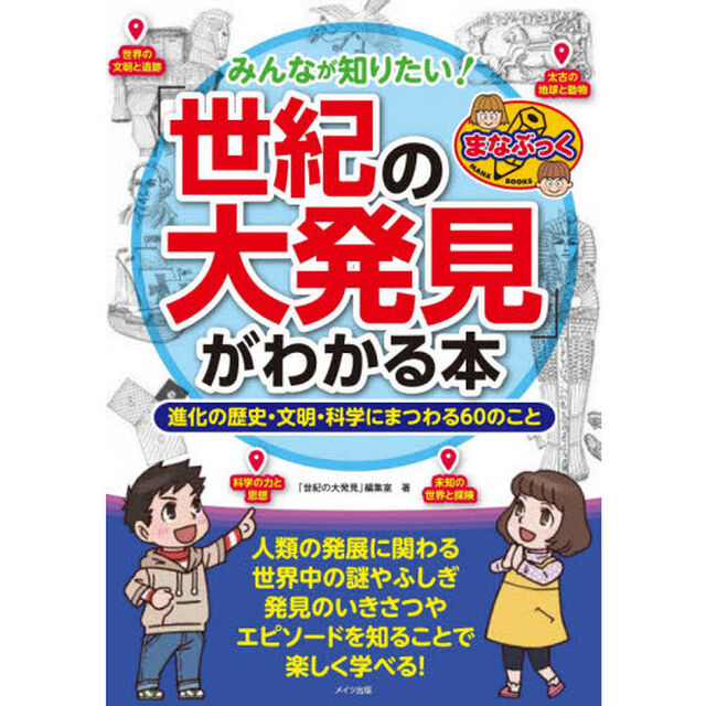 みんなが知りたい！「世紀の大発見」がわかる本　進化の歴史・文明・科学にまつわる６０のこと