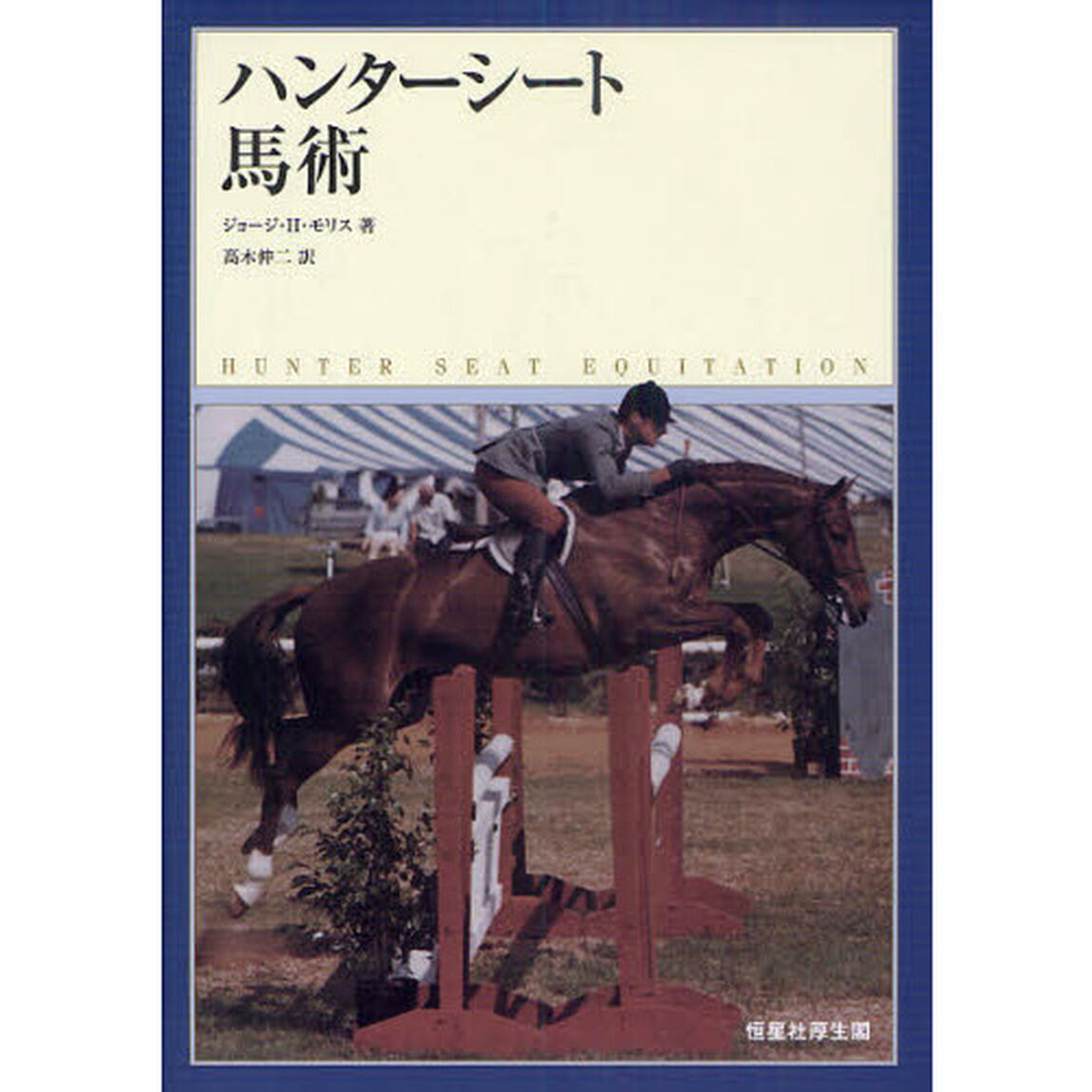 ハンターシート馬術