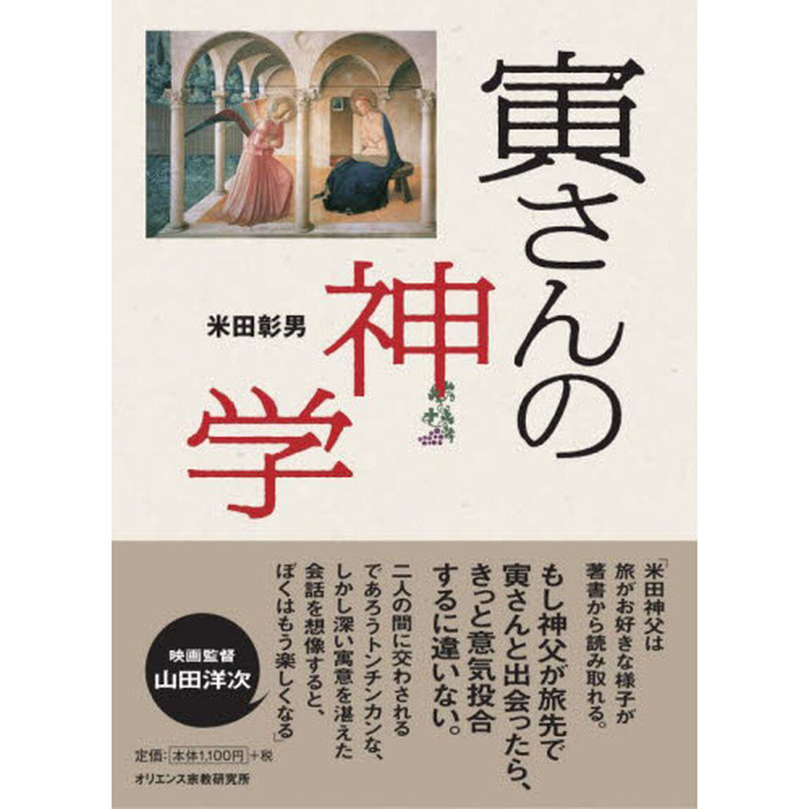 寅さんの神学