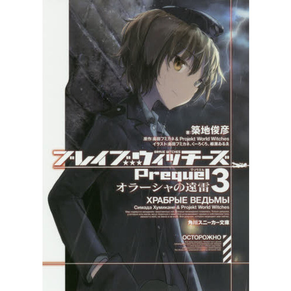 ブレイブウィッチーズＰｒｅｑｕｅｌ　３「オラーシャの遠雷」