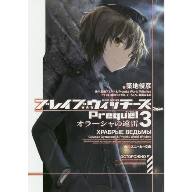 ブレイブウィッチーズＰｒｅｑｕｅｌ　３「オラーシャの遠雷」