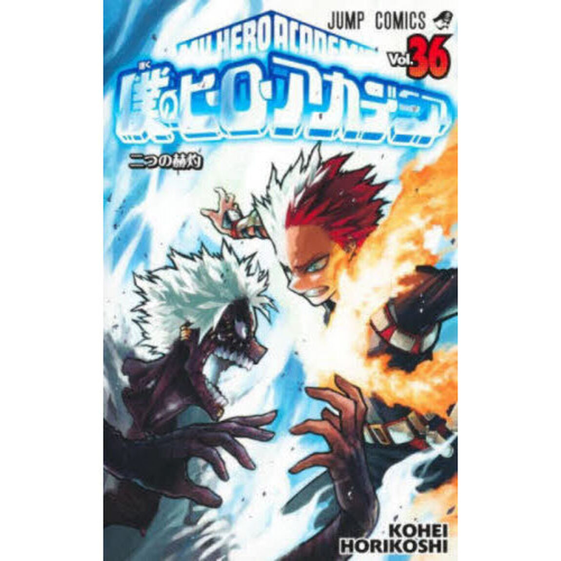 僕のヒーローアカデミア　Ｖｏｌ．３６「二つの赫灼」