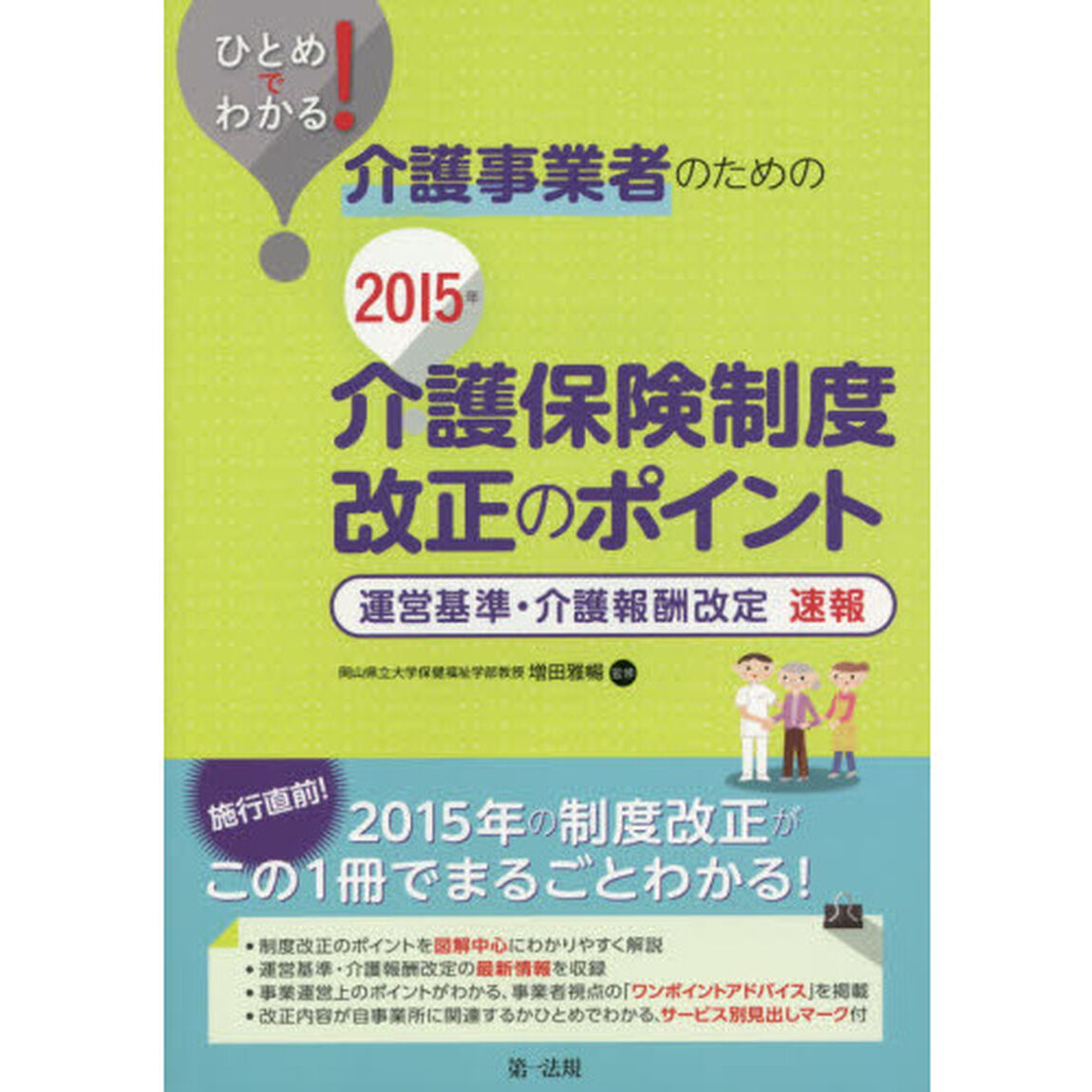 ひとめでわかる！介護事業者のための２０１５年介護保険制度改正のポイント　運営基準・介護報酬改定速報