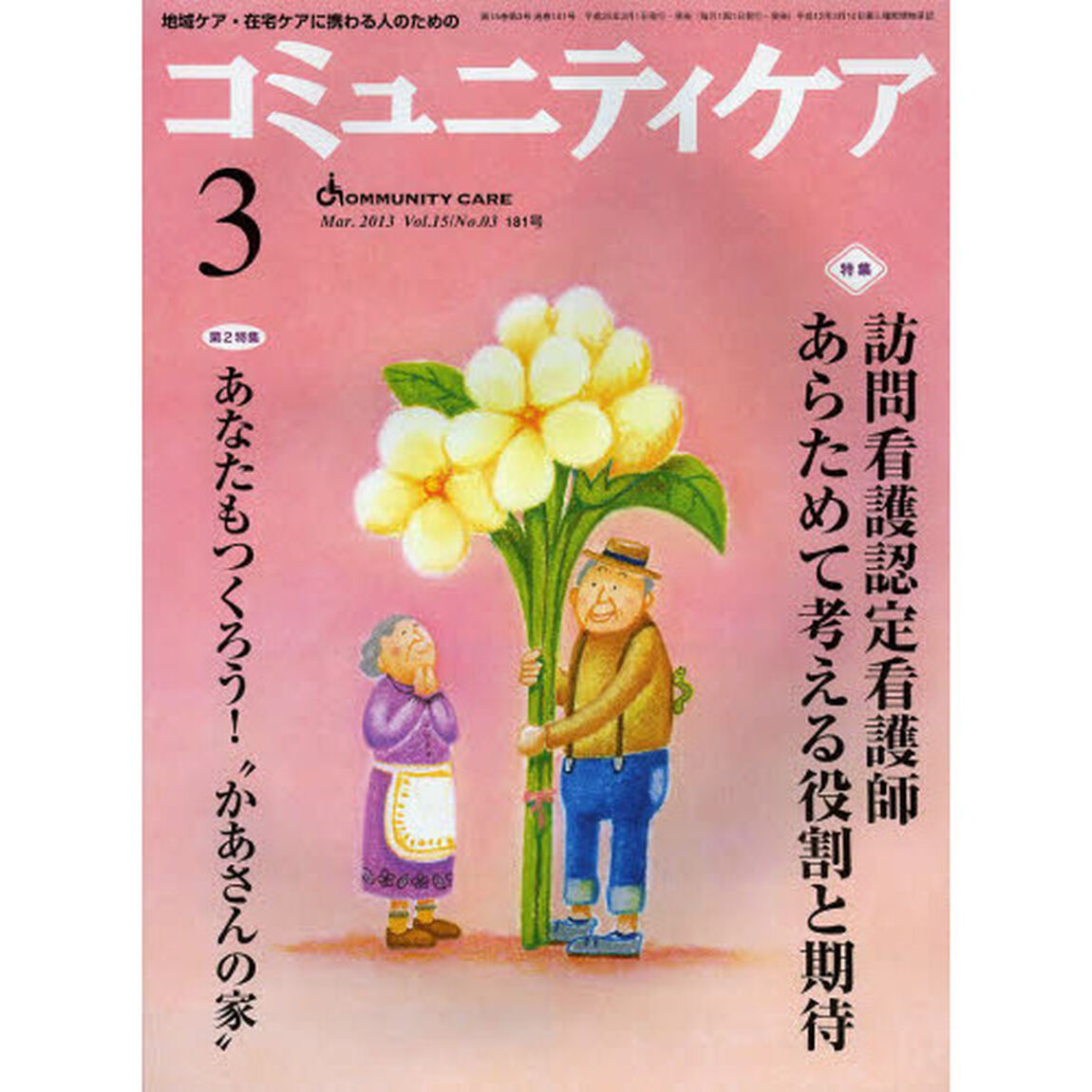 コミュニティケア　地域ケア・在宅ケアに携わる人のための　Ｖｏｌ．１５／Ｎｏ．０３（２０１３－３）「特集・訪問看護認定看護師あらためて考える役割と期待／あなたもつくろう！&ldquo;かあさんの家&rdquo;」