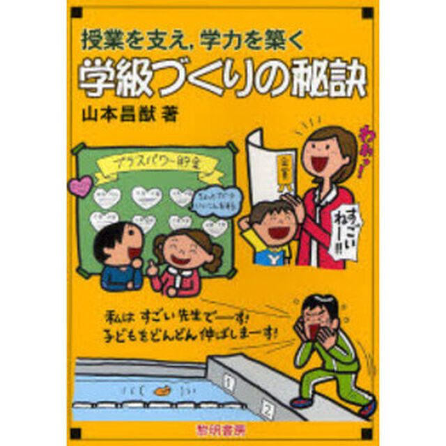 授業を支え，学力を築く学級づくりの秘訣