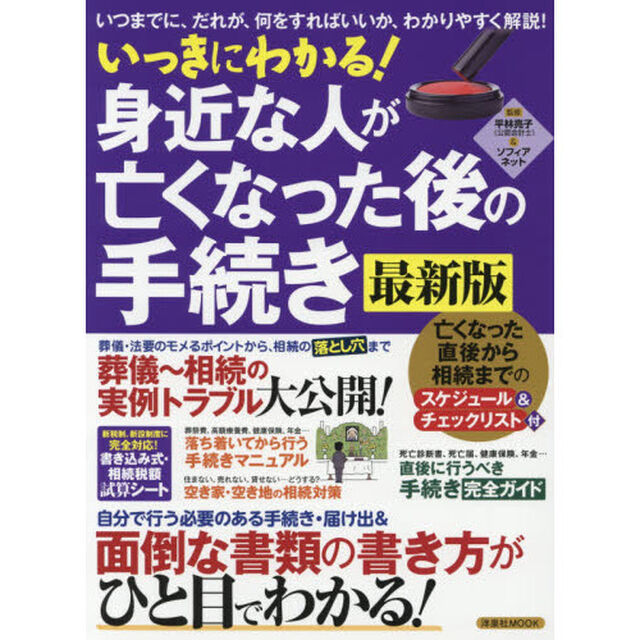 いっきにわかる! 身近な人が亡くなった後の手続き最新版 (洋泉社MOOK)「最新版」