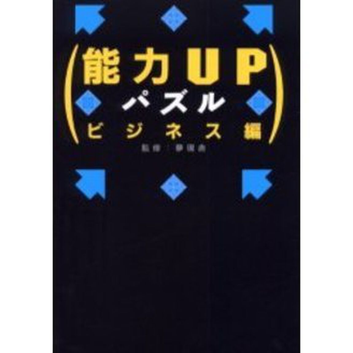 能力ＵＰパズル　ビジネス編