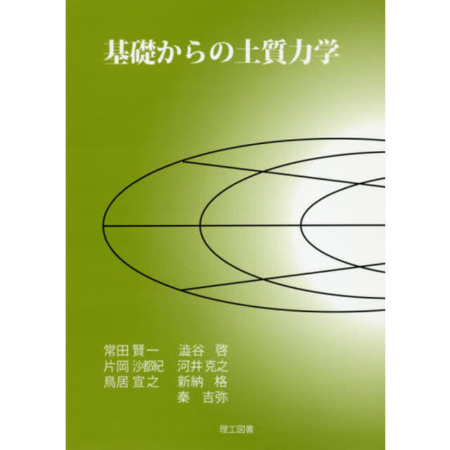 基礎からの土質力学