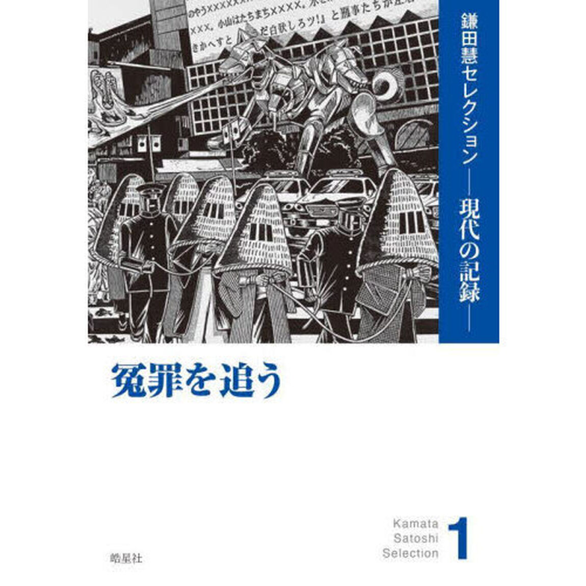 冤罪を追う