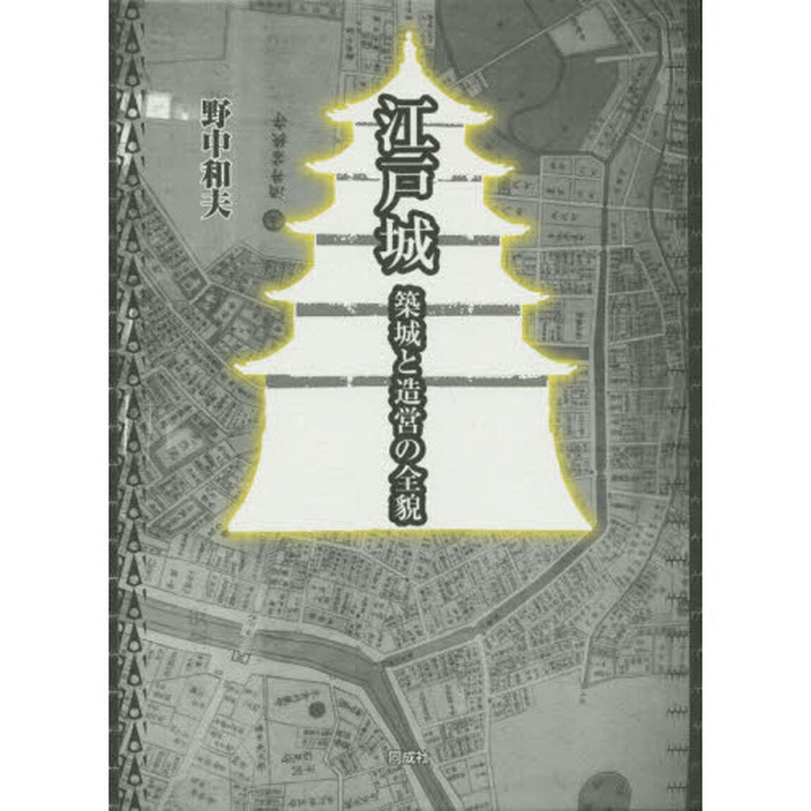 江戸城　築城と造営の全貌