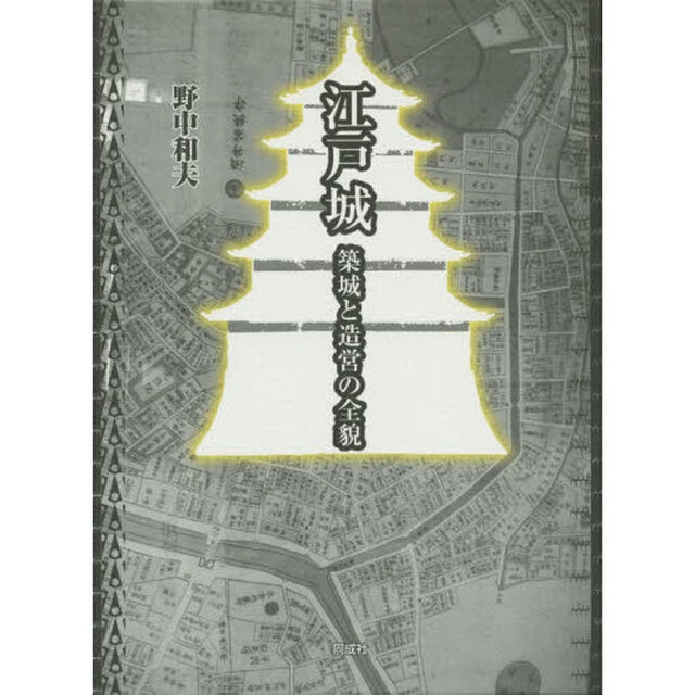 江戸城　築城と造営の全貌
