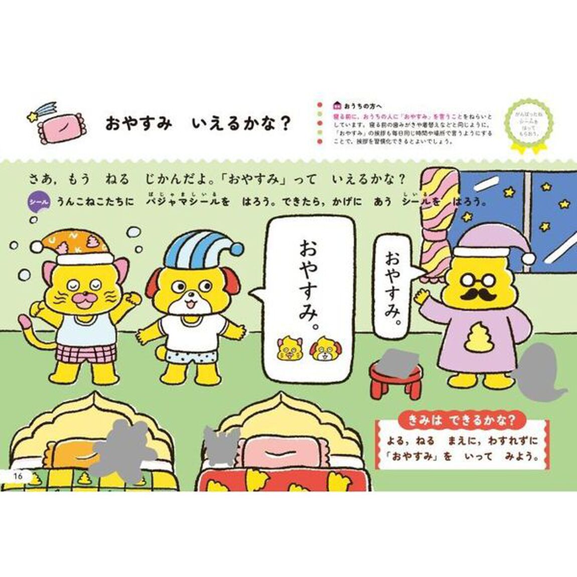 シールでできるかな？あいさつ　３・４さい