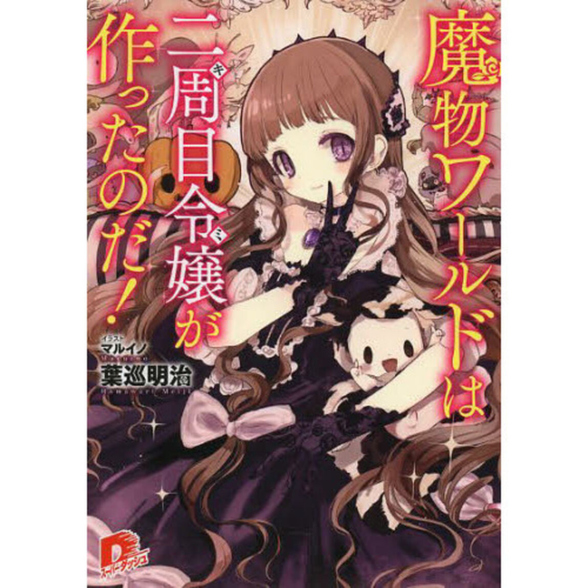 魔物ワールドは二周目令嬢（キミ）が作ったのだ！