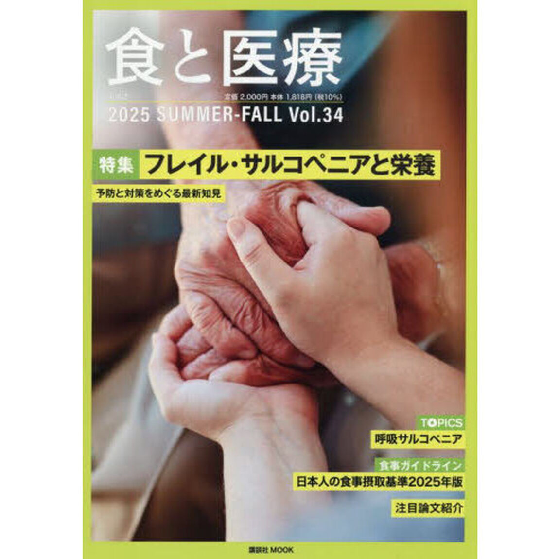 食と医療　学術誌　Ｖｏｌ．３４（２０２５ＳＵＭＭＥＲ－ＦＡＬＬ）　予防と対策をめぐる最新知見「特集フレイル・サルコペニアと栄養」