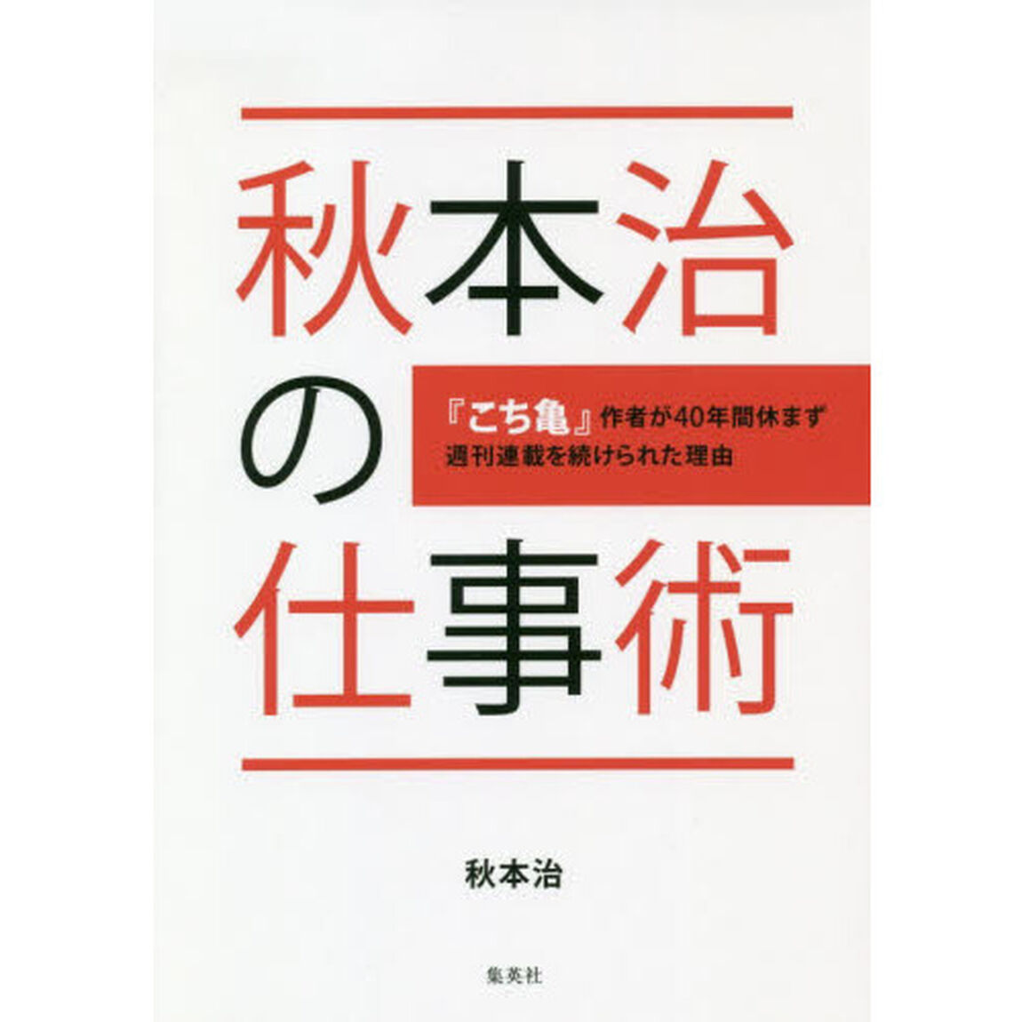 秋本治の仕事術 『こち亀』作者が40年間休まず週刊連載を続けられた理由