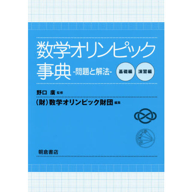数学オリンピック事典　問題と解法　基礎編　演習編　２巻セット