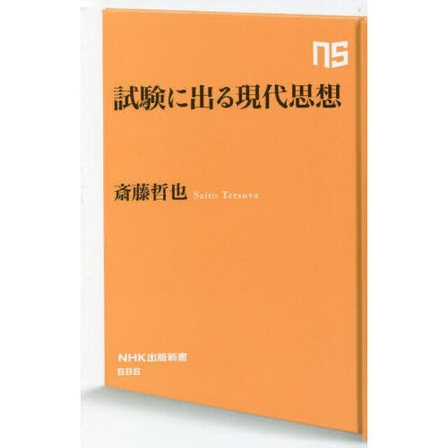 試験に出る現代思想
