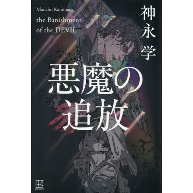 悪魔の追放