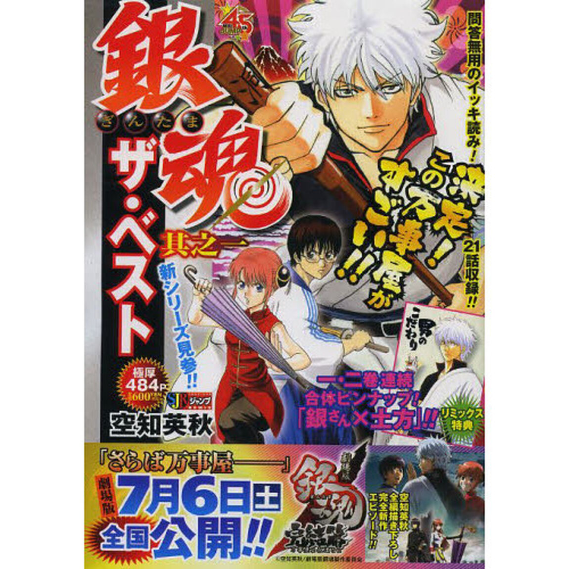 銀魂　ザ・ベスト　１　其之一