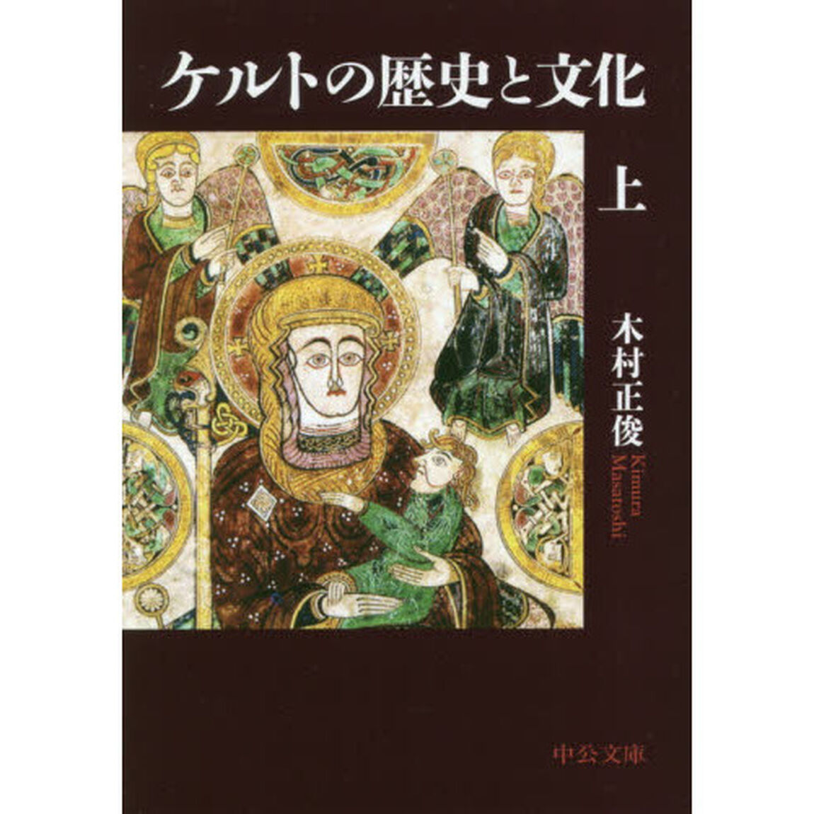 ケルトの歴史と文化　上