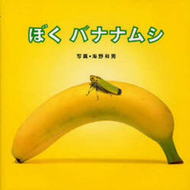 ぼくバナナムシ