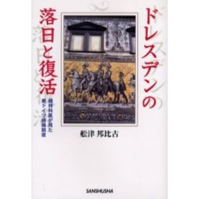 ドレスデンの落日と復活　精神科医が見た東ドイツ終焉前夜