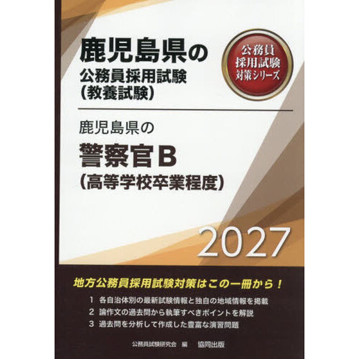 &rsquo;２７　鹿児島県の警察官Ｂ（高等学校卒業