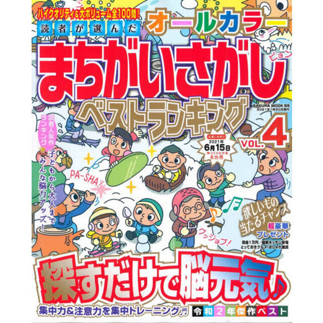 読者が選んだオールカラーまちがいさがしベストランキング　ＶＯＬ．４