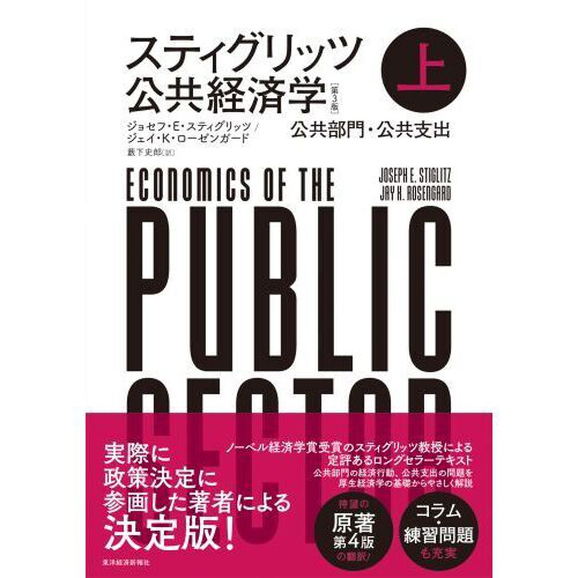 スティグリッツ公共経済学　上「第３版」「公共部門・公共支出」