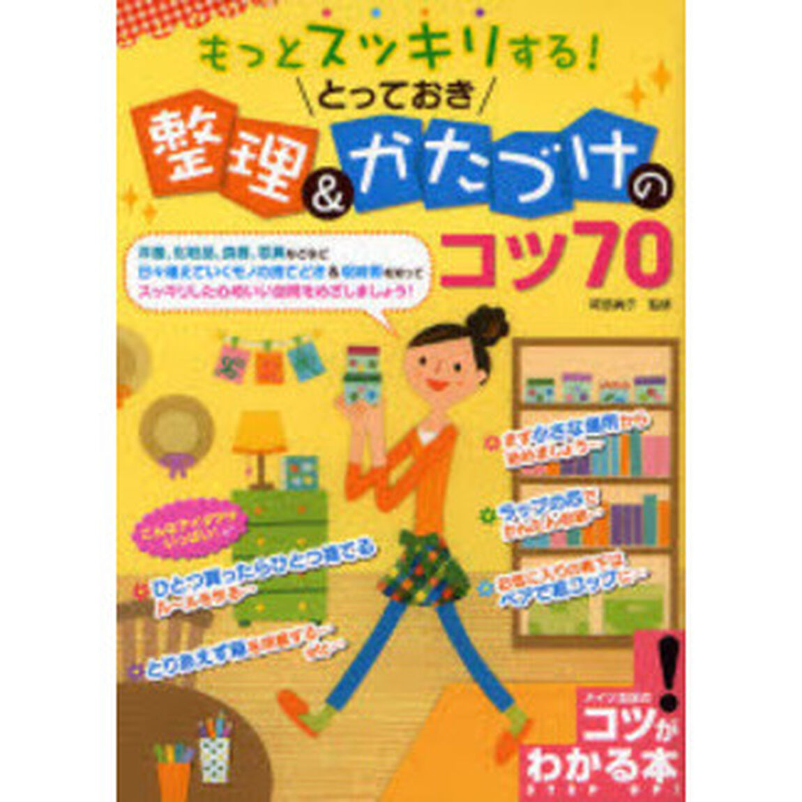 もっとスッキリする！とっておき整理＆かたづけのコツ７０