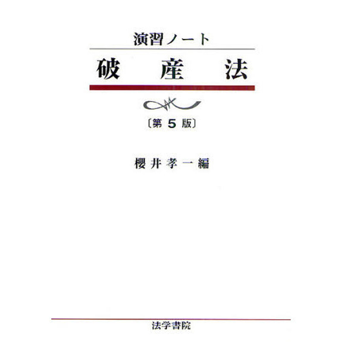 破産法「第５版」
