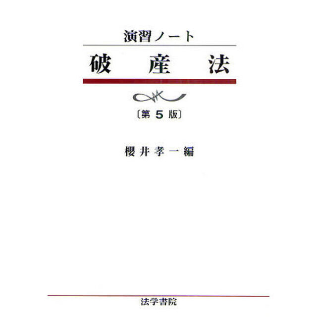 破産法「第５版」