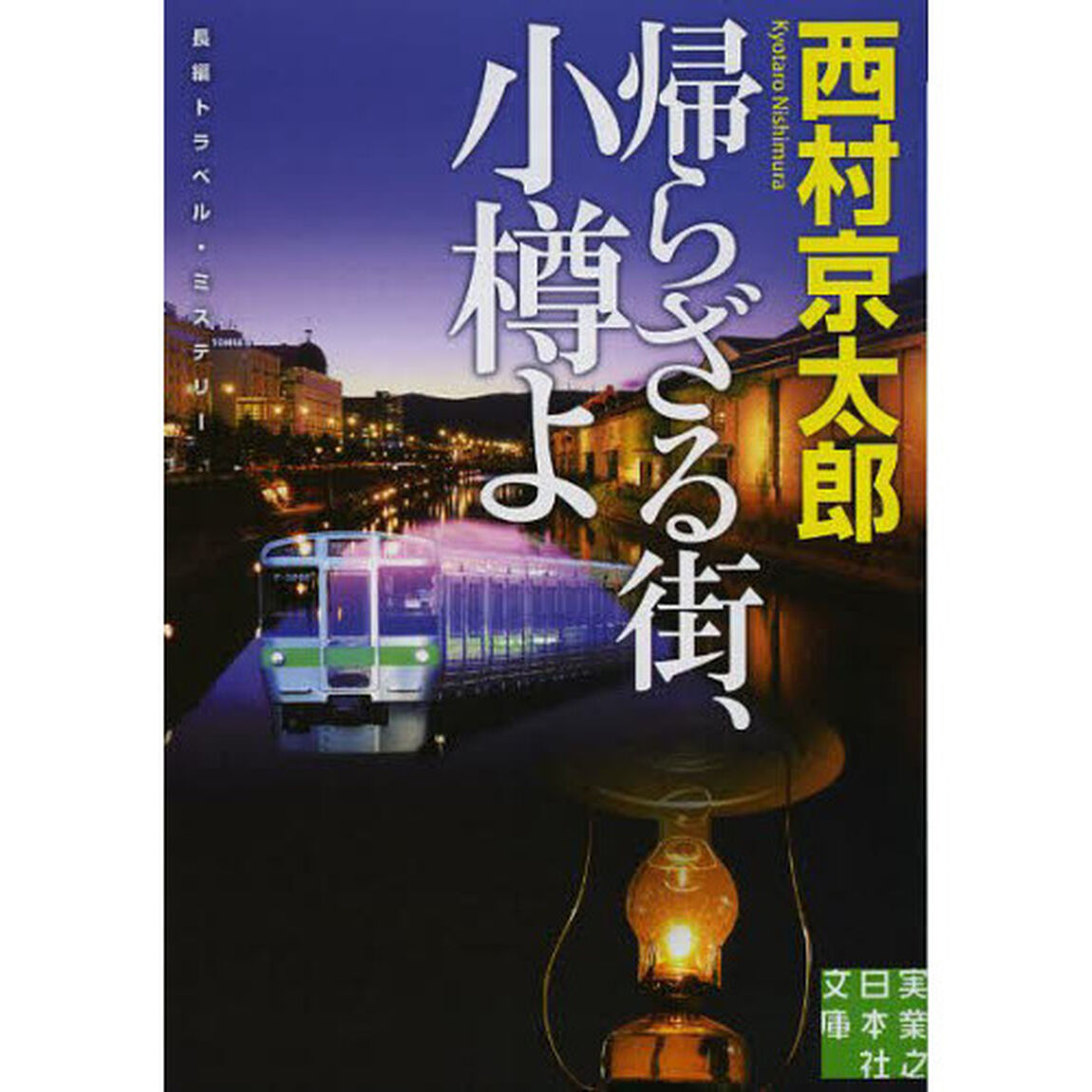 帰らざる街、小樽よ
