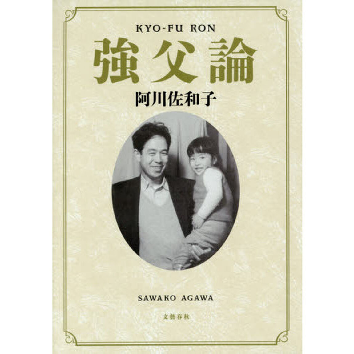 強父論