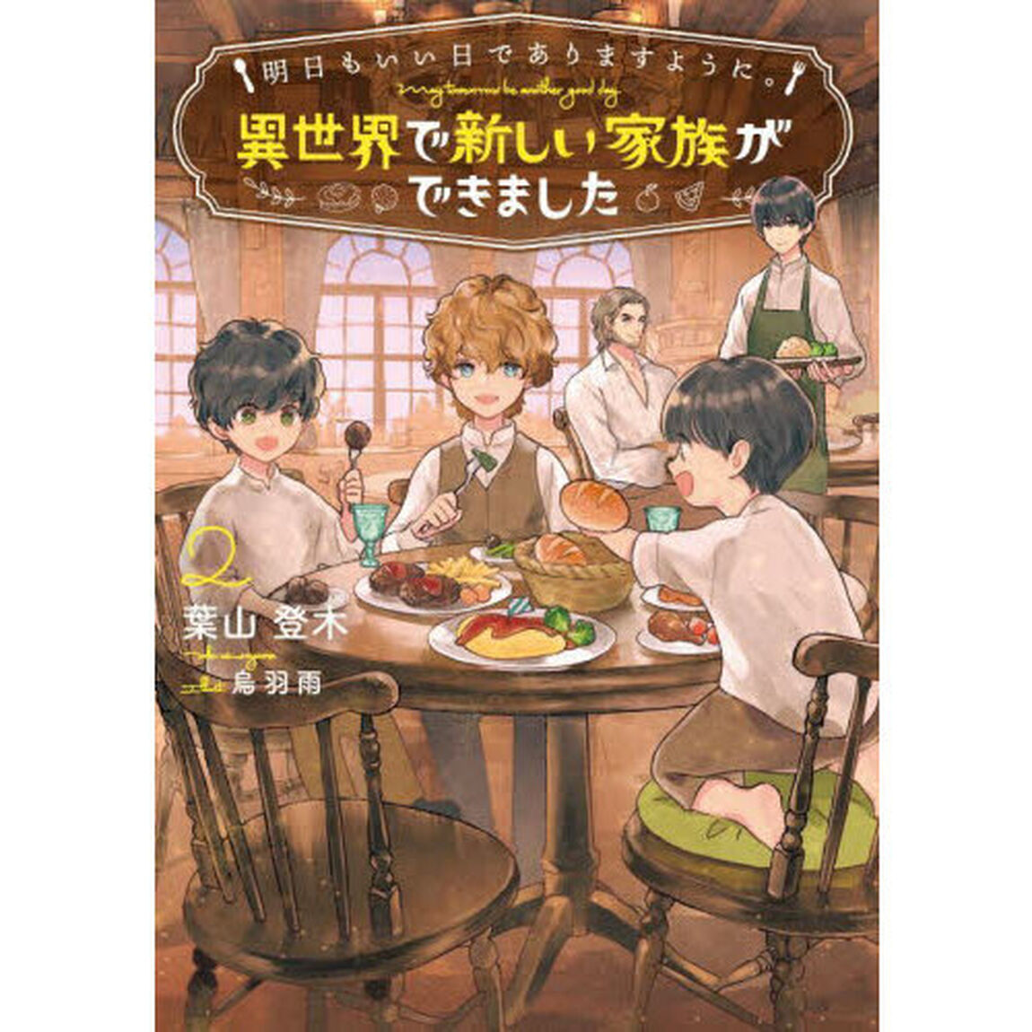 明日もいい日でありますように。　異世界で新しい家族ができました　２
